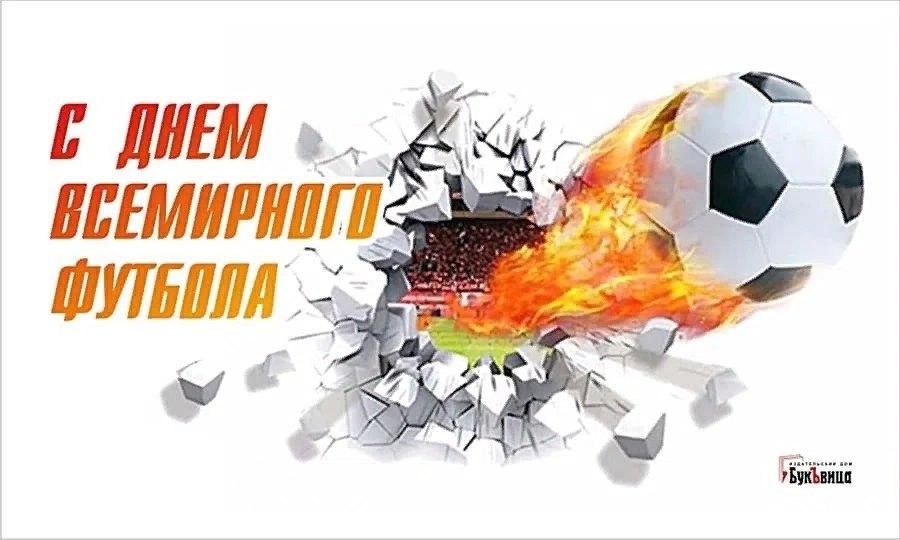 Всемирный день футбола