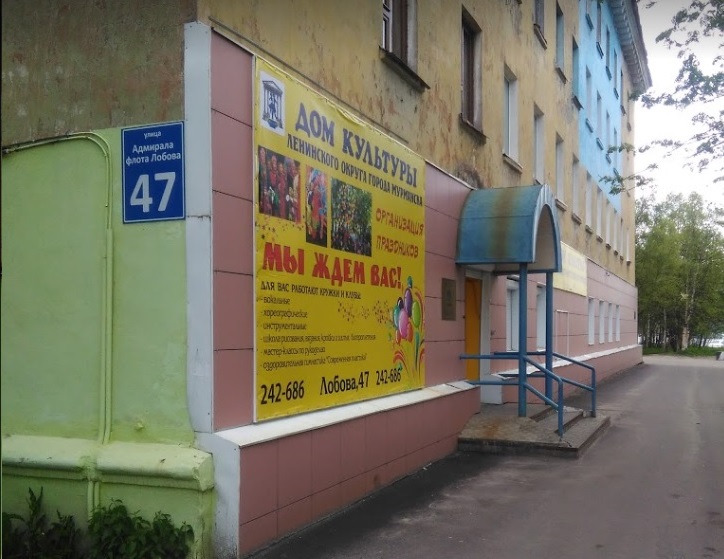 Дом культуры Ленинского округа г. Мурманска