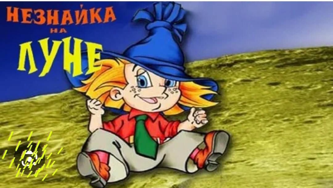 Книжная выставка к юбилею книги «Незнайка на луне»