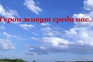 «Герои среди нас–во имя жизни и Отечества»