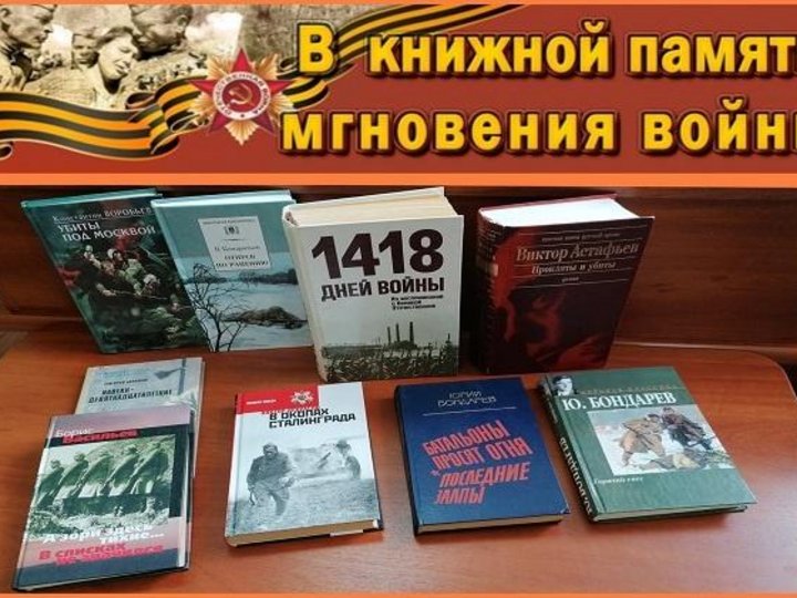 В книжной памяти мгновения войны презентация