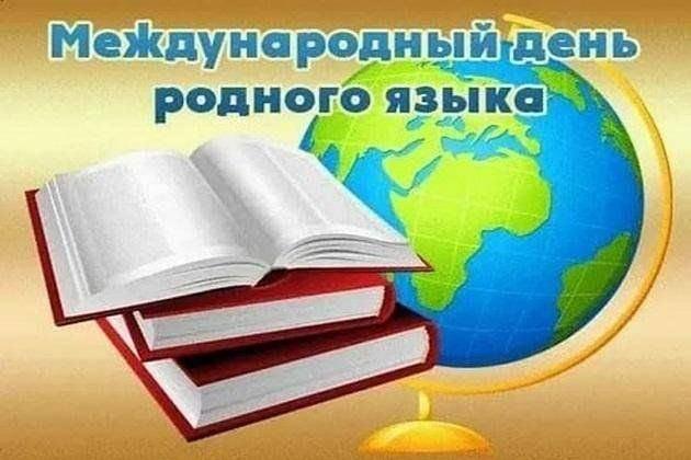 Классный час «Родной язык по-своему велик»