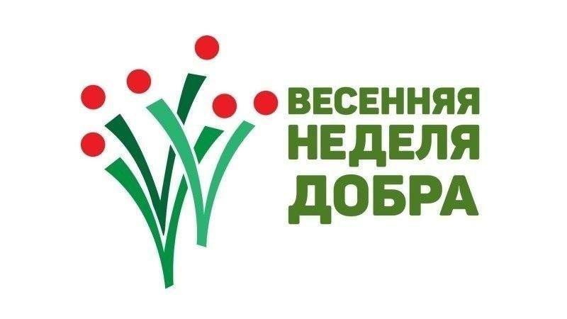 Весенняя неделя добра