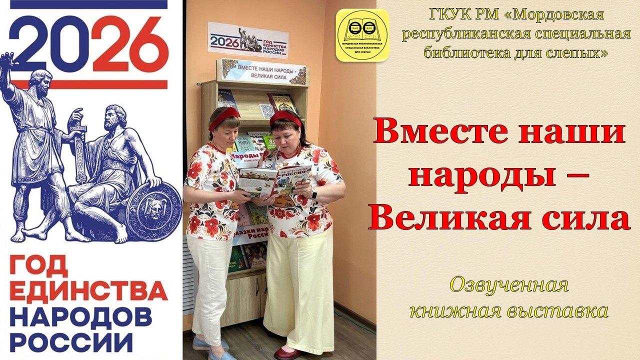 «Вместе наши народы – Великая сила»: озвученная книжная выставка