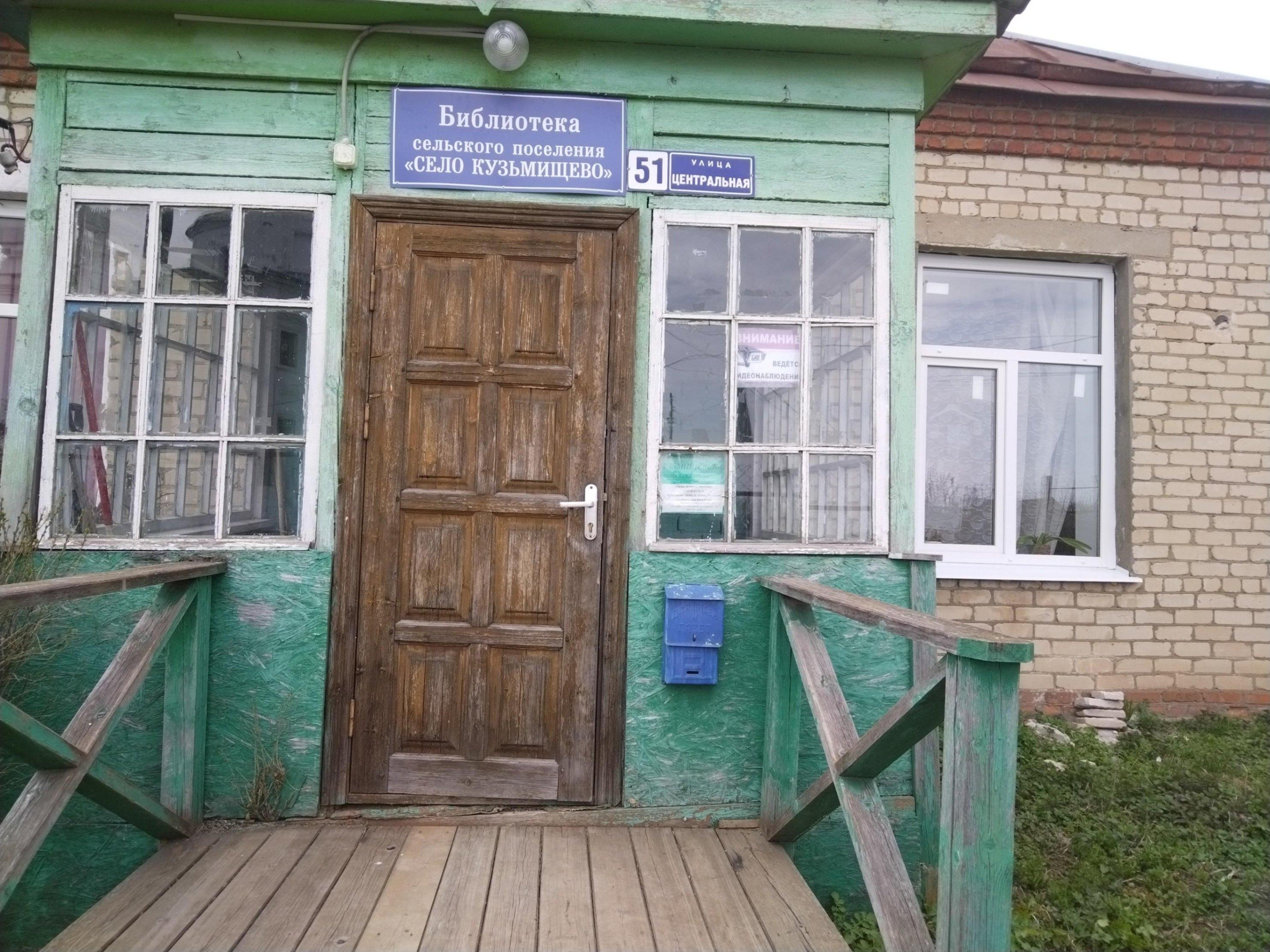 Кузьмищевская сельская библиотека