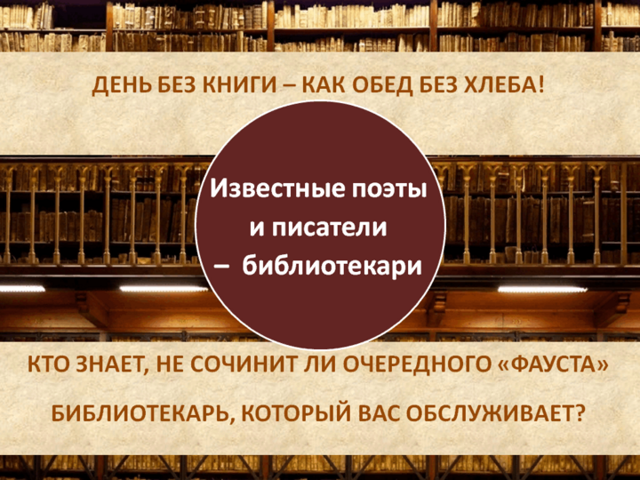 «Писатели-библиотекари»