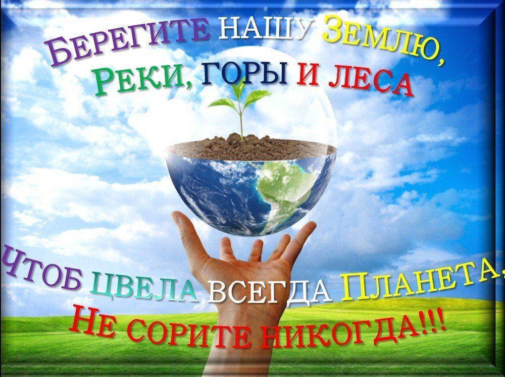«Экология и мы»