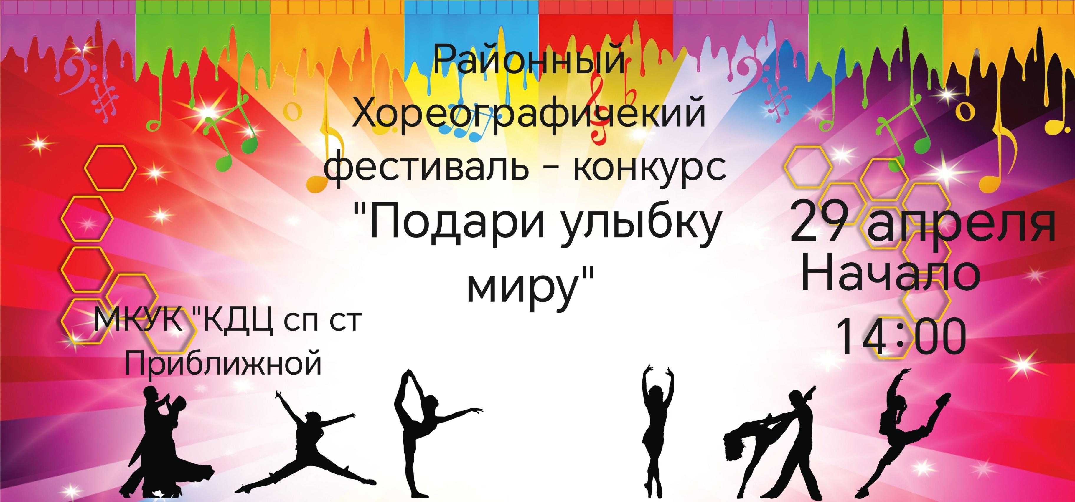 Районный хореографический фестиваль-конкурс«Подари улыбку миру»