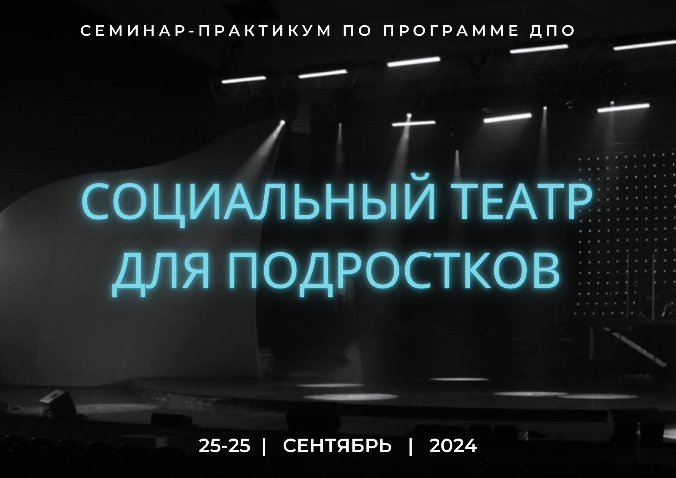 Cеминар-практикум по программе ДПО «Социальный театр для подростков»