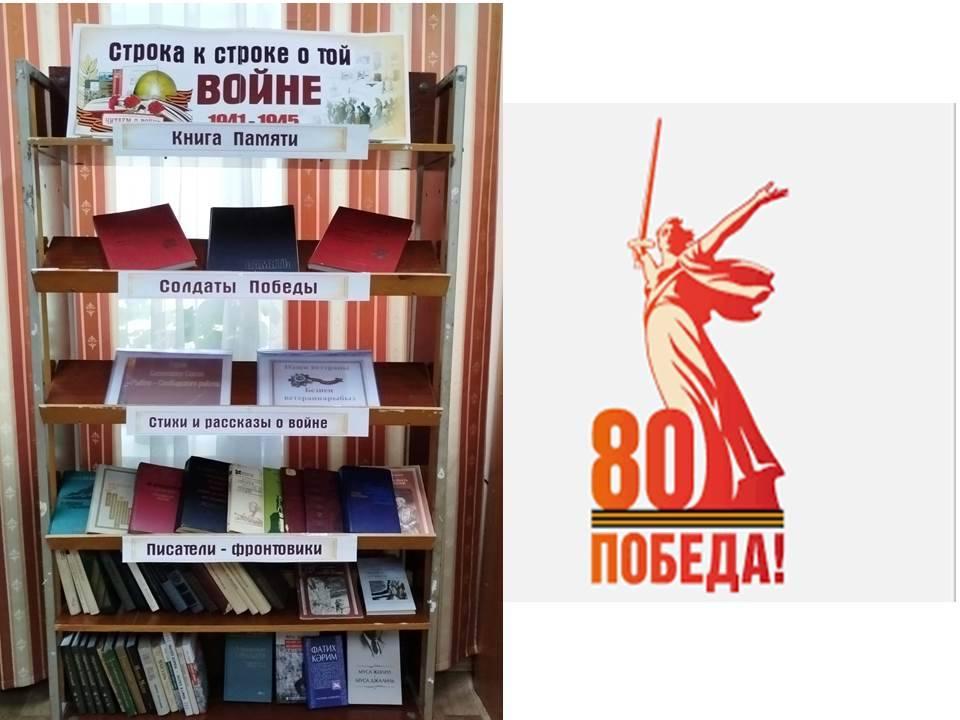 Выставка-просмотр «Строка к строке о той войне»
