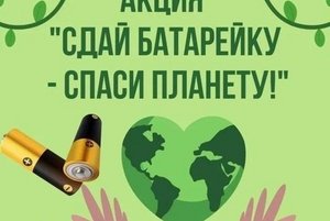«Сдай батарейку – спаси планету»