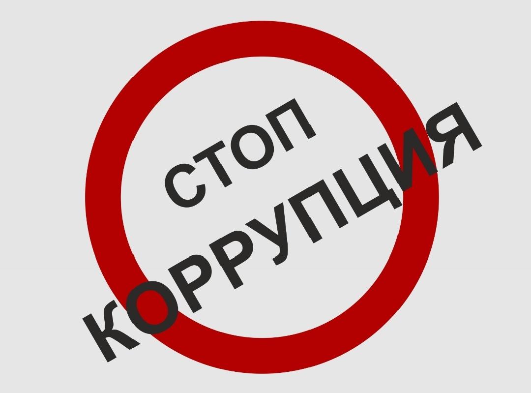 «Стоп коррупция!»