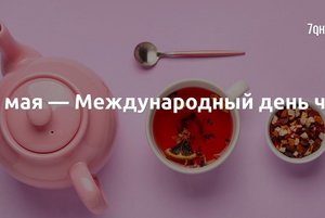 «В гостях у чая»