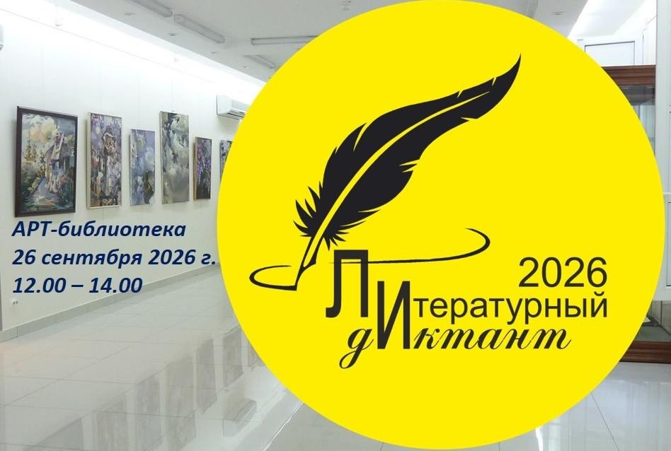 «Просветительская акция Литературный диктант – 2026»