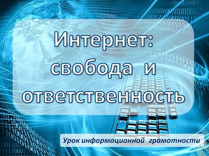 Тематическая подборка «Интернет: свобода и ответственность»