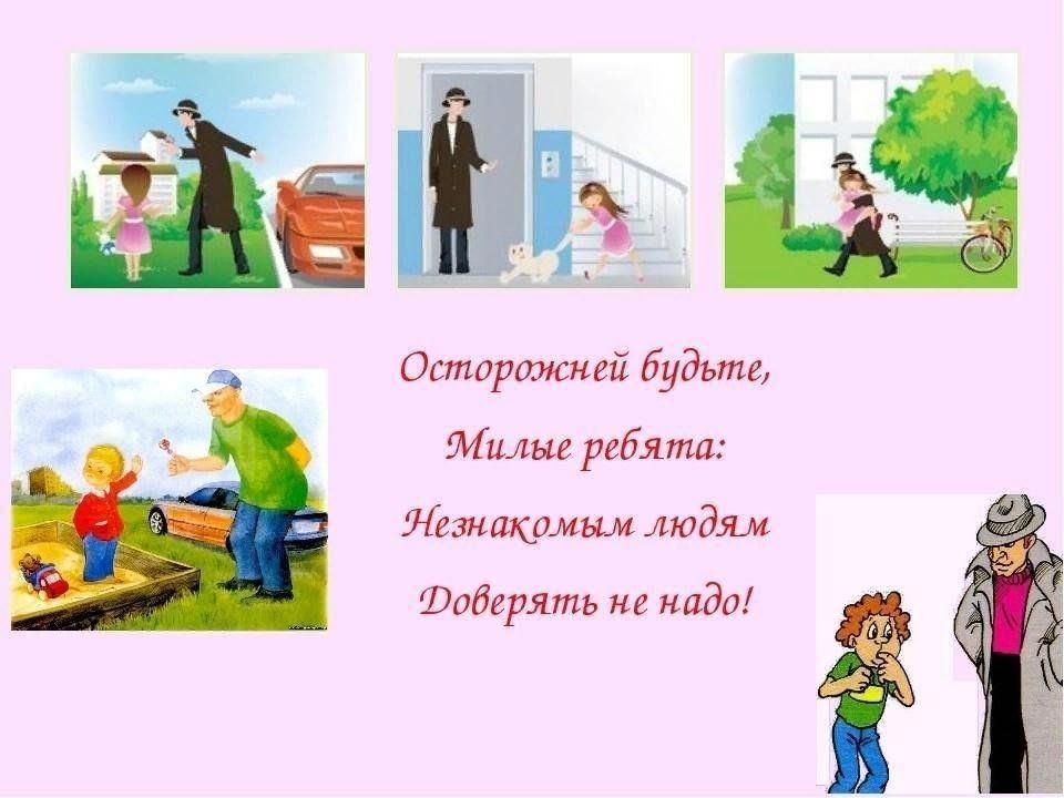 <Берегись незнакомых людей>беседа с детьми как надо себя вести с незнакомыми людьми