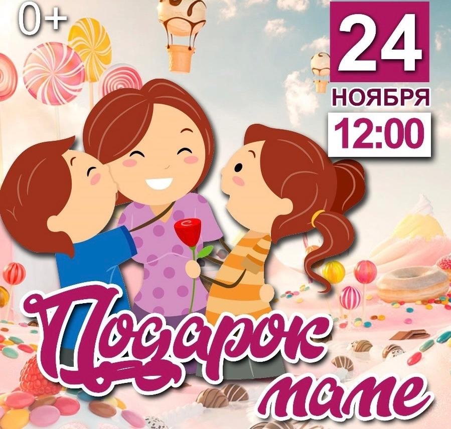 Концерт «Подарок маме»