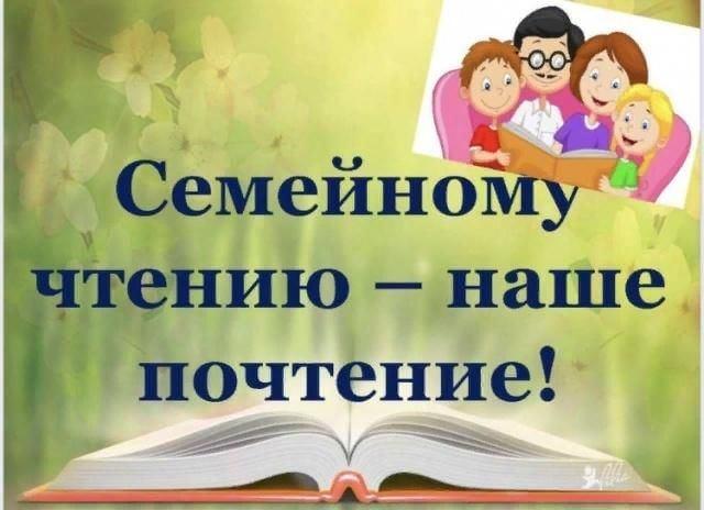 Семейному чтению - наше почтение