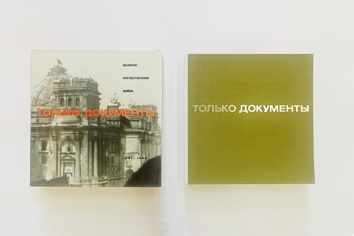Выставка одной книги: «Только документы»