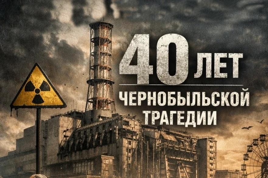Международный день памяти жертв радиационных аварий и катастроф