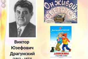 Драгунский портрет. Портрет Виктора Драгунского детского писателя. География Виктор Юзефович Драгунский. Виктор Юзефович Драгунский ударение. Виктор Драгунский портрет для детей.