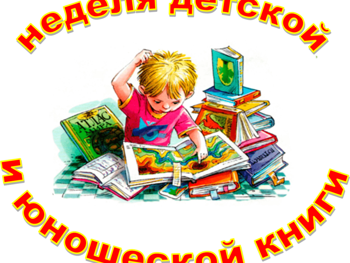 Праздник «Неделя детской книги»