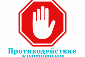 Мы против коррупции