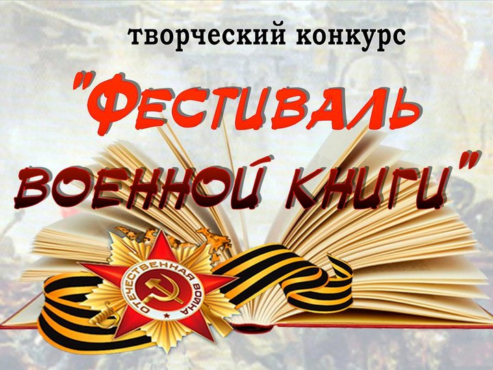 VI творческий конкурс «Фестиваль военной книги»