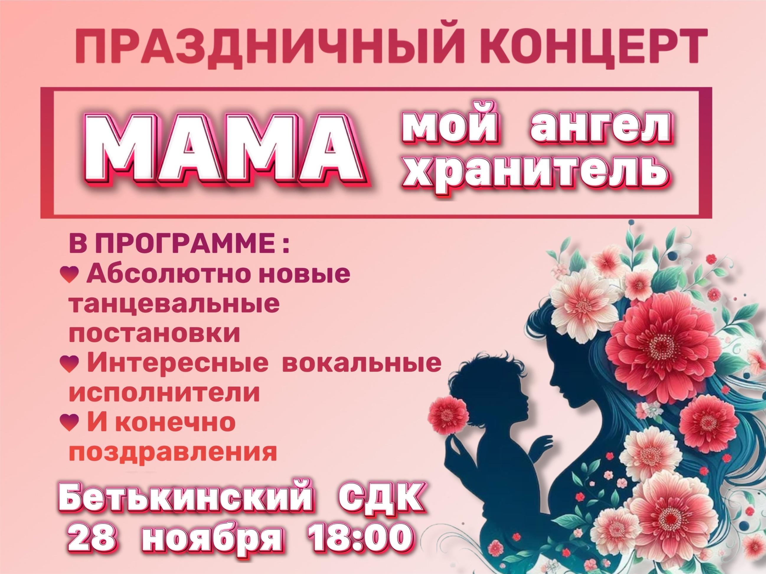 «Мама–мой ангел хранитель» концерт