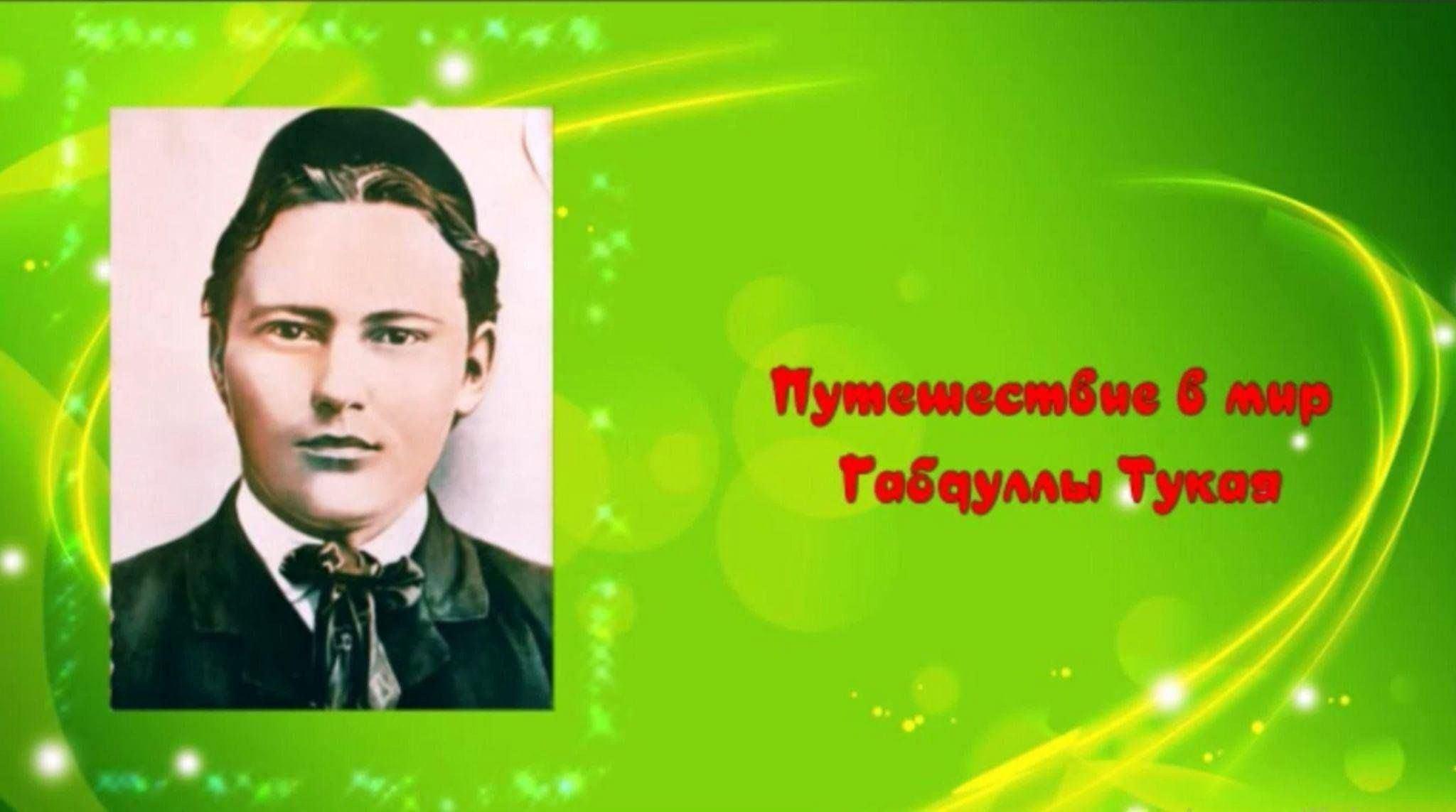 «Путешествие в мир Габдуллы Тукая»