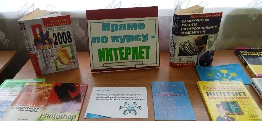 «Прямо по курсу – Интернет!»