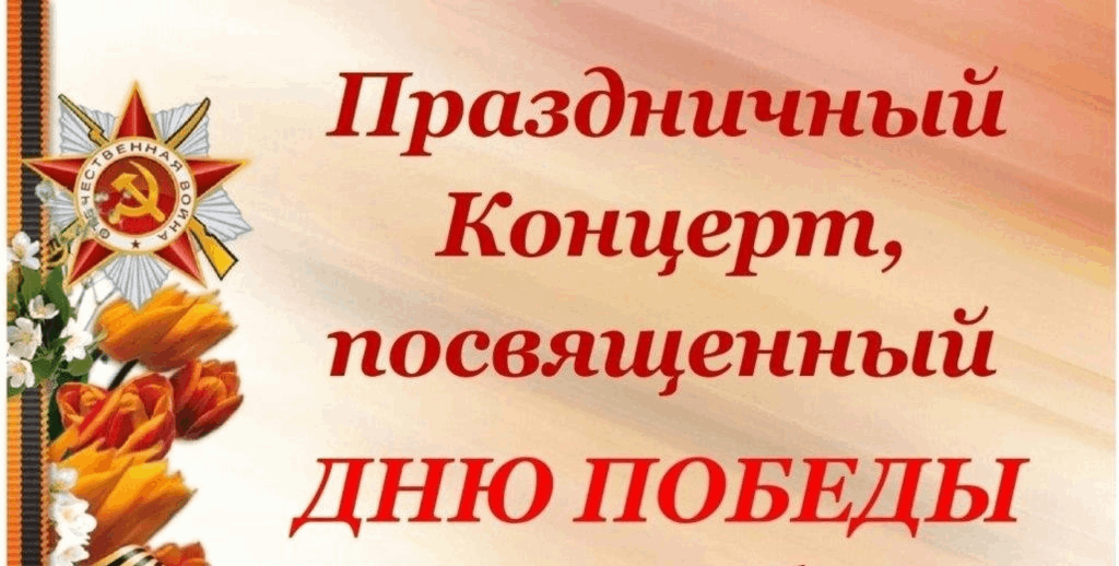 Праздничный концерт