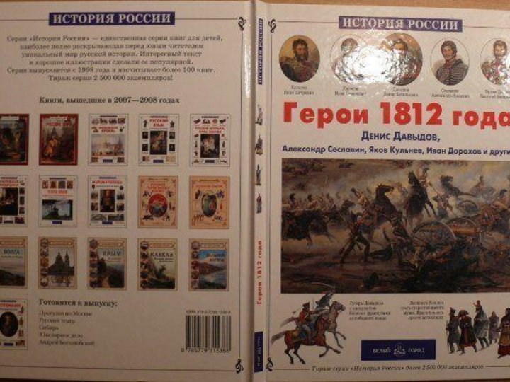 Истории 1812