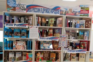 Книжная выставка «Сила России в дружбе народов»