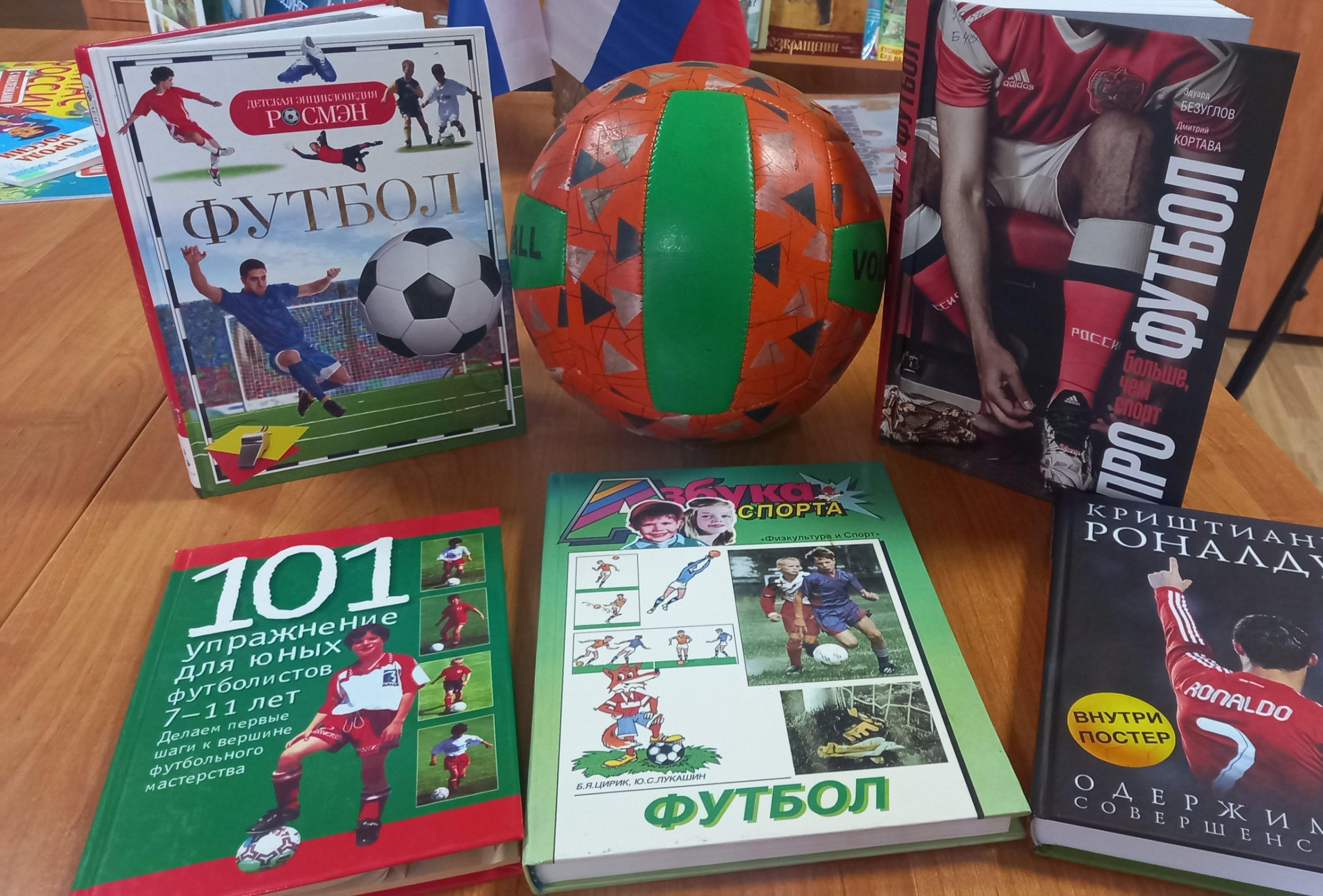 Выставка «Футбол на книжной полке»