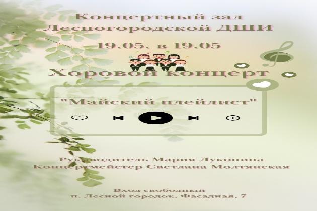 Отчетный хоровой концерт «Майский плейлист»