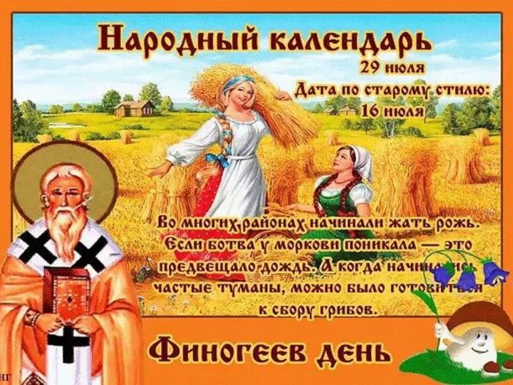 Финогеев день 29 июля. 29 июля день. Финогеев день 29 июля картинки. Финогеев день 29 июля картинки. Народный календарь афиногенов день.