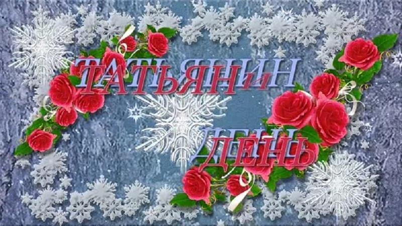 Татьянин день открытки. Картинки татьянин день 25 января поздравления. Открытки с татьяниным днем 25 января. Песня 25 января. Татьянин день открытки.