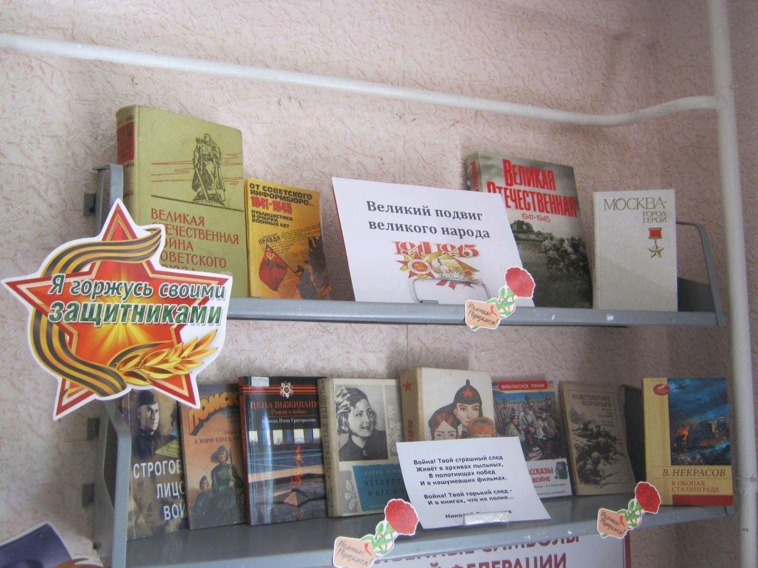 Обзор книжной выставки «Дорогами Великой Отечественной войны»