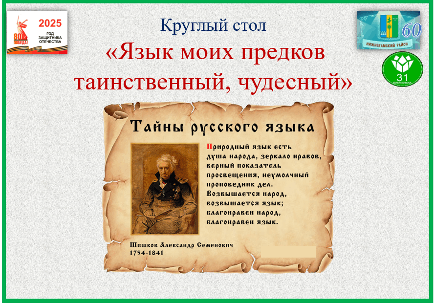 Круглый стол «Язык моих предков таинственный, чудесный»