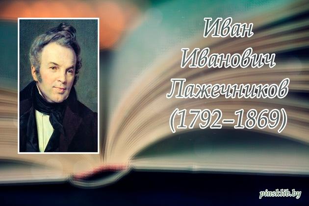 Книжно-иллюстративная выставка «Иван Иванович Лажечников – первый русский романист»
