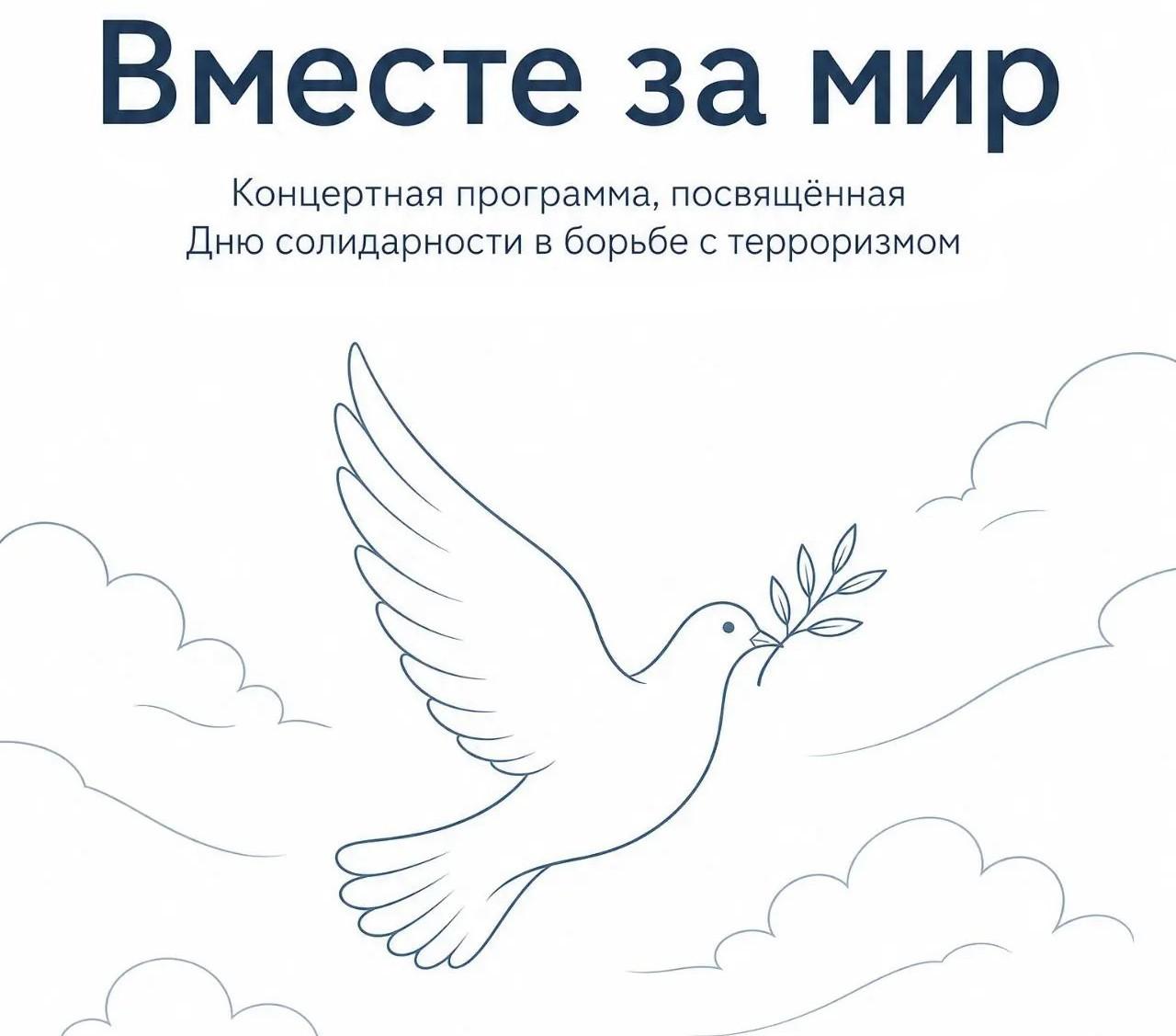 Концертная программа, посвященная Дню солидарности в борьбе с терроризмом «Вместе за мир»