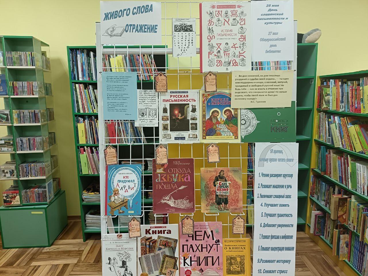 «Живого слова отраженье»: книжная выставка, посвящённая Дню славянской письменности и культуры