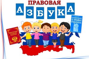 Правовая игра «Азбука прав ребёнка»