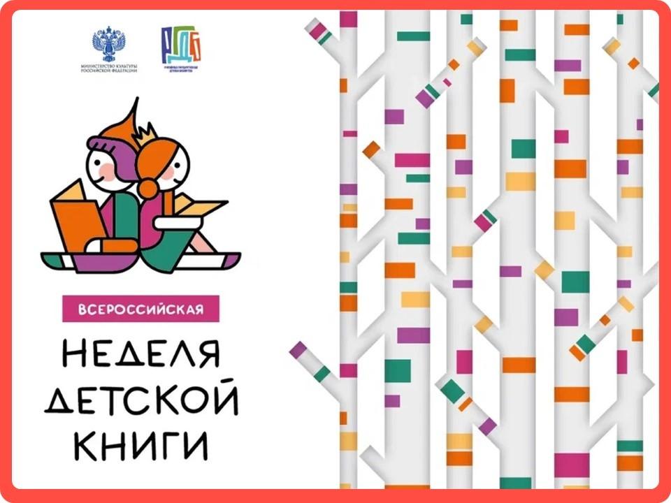 «Неделя детской книги»