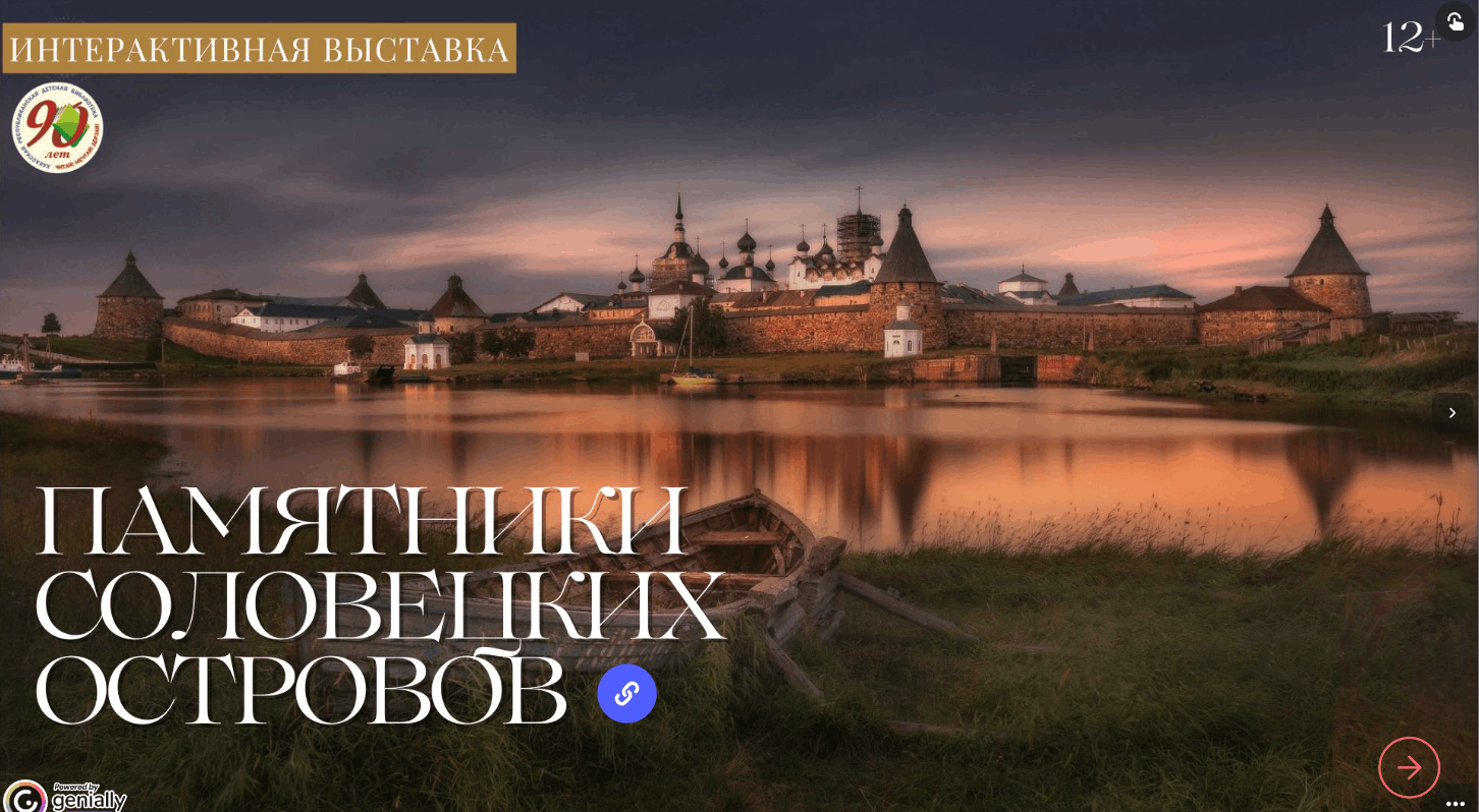 Путешествие на Соловки: интерактивная выставка для юных исследователей