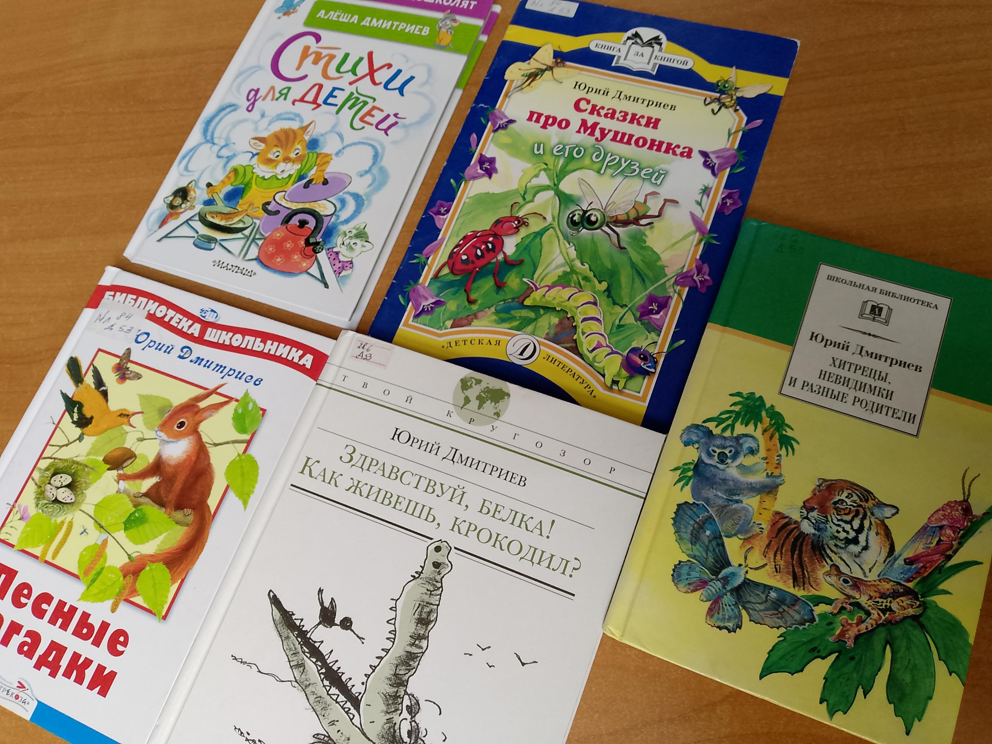 «Зелёный патруль» к 100-летию русского писателя Ю.Д. Дмитриева