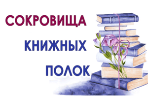 «Литературные сокровища для прекрасных читательниц»