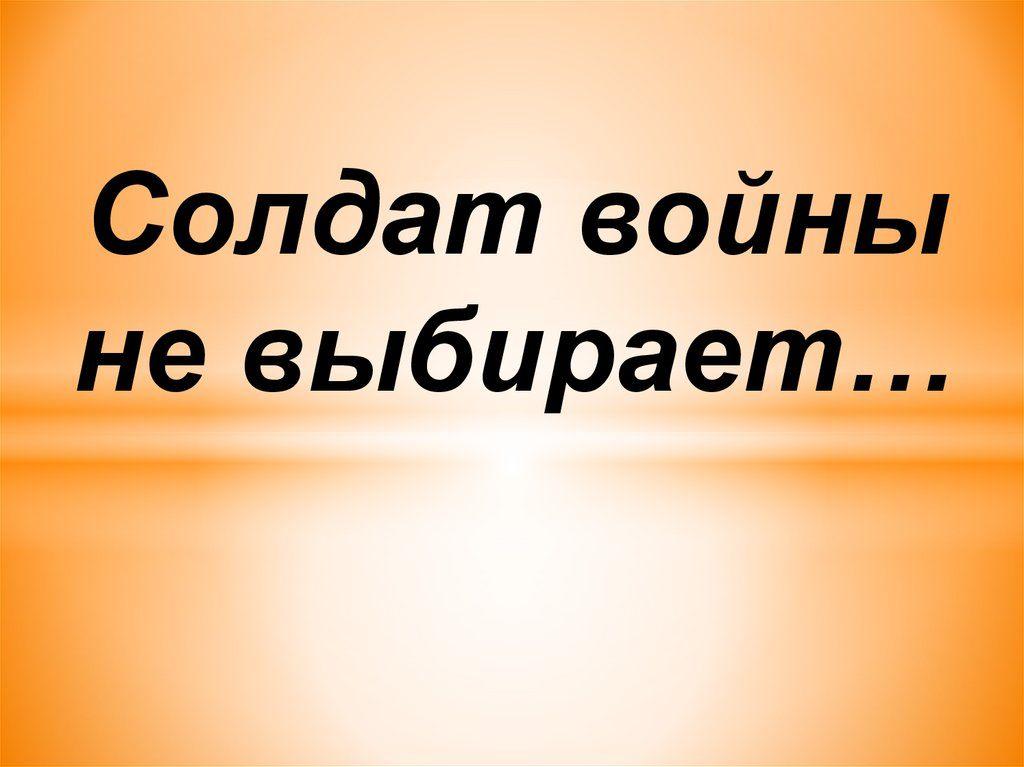 Познавательный час «Солдат войны не выбирает»