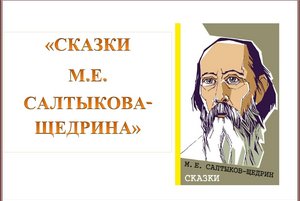 Выставка-портрет «Сказки М.Е. Салтыкова-Щедрина»